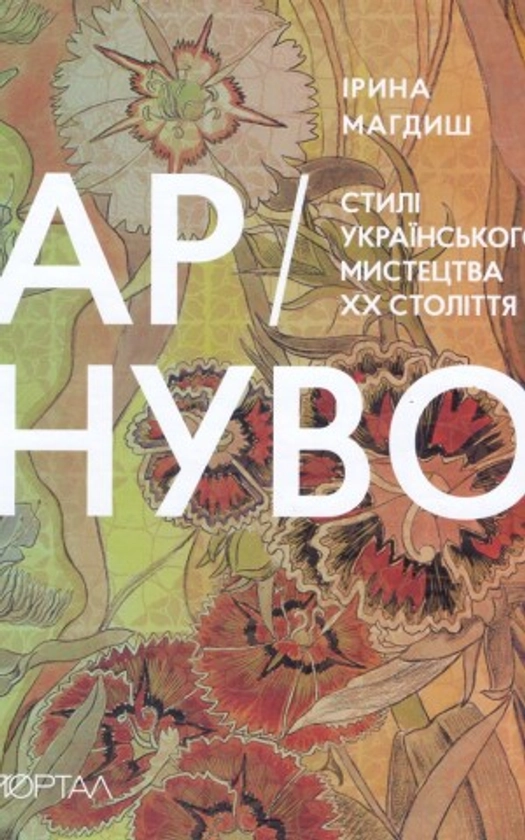 Ар-Нуво. Стилі українського мистецтва ХХ століття