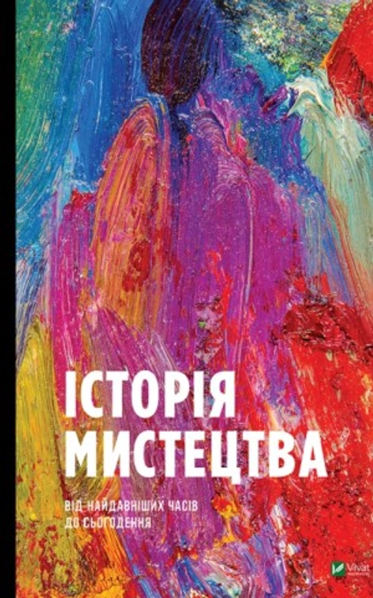 Історія мистецтва від найдавніших часів до сьогодення