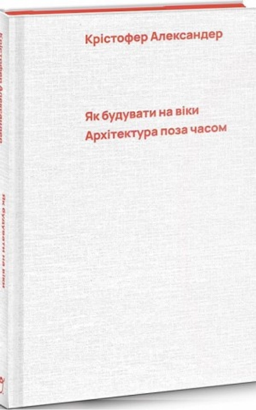 Як будувати на віки. Архітектура поза часом