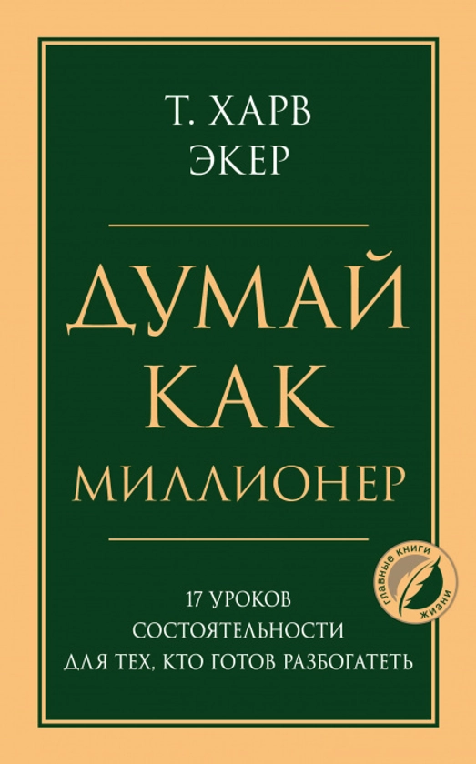 Думай как миллионер. 17 уроков состоятельности для тех, кто готов разбогатеть | Libro tapa dura | Libristo.es