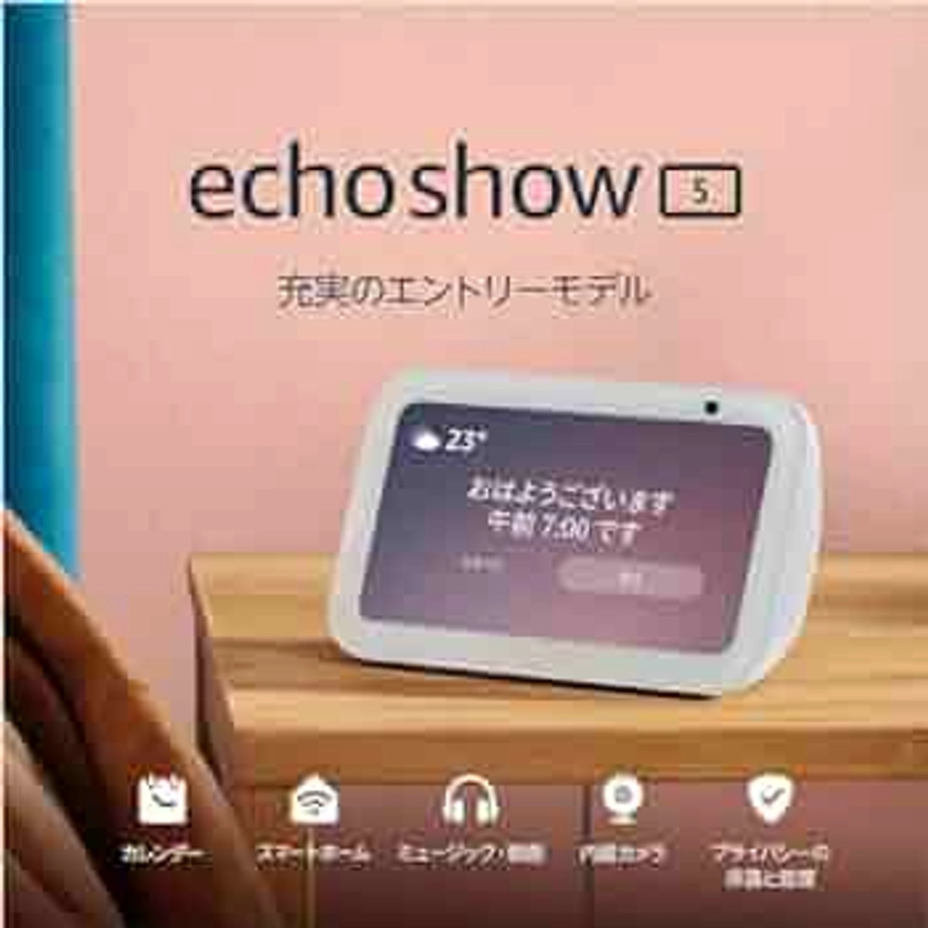 Echo Show 5 (エコーショー5) 第3世代 - スマートディスプレイ with Alexa、2メガピクセルカメラ付き、グレーシャーホワイト
