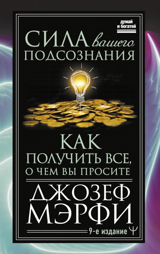 Сила вашего подсознания. Как получить все, о чем вы просите, 9-ое издание | Libro tapa dura | Libristo.es