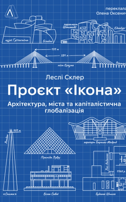 Проєкт «Ікона». Архітектура, міста і глобалізація