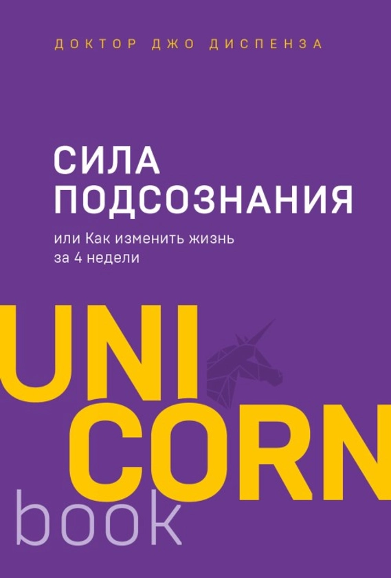 Сила подсознания, или Как изменить жизнь за 4 недели | Libristo.es