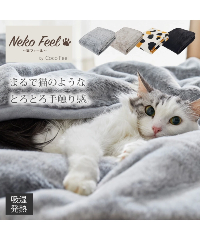 まるで猫！のようなモフモフ2枚合わせ中わた入り毛布（吸湿発熱わた入り）（猫Feel）