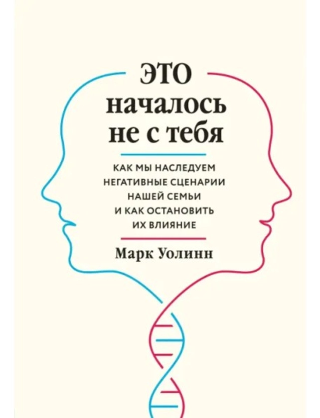 Это началось не с тебя. Как мы наследуем негативные сценарии нашей семьи и как остановить их влияние