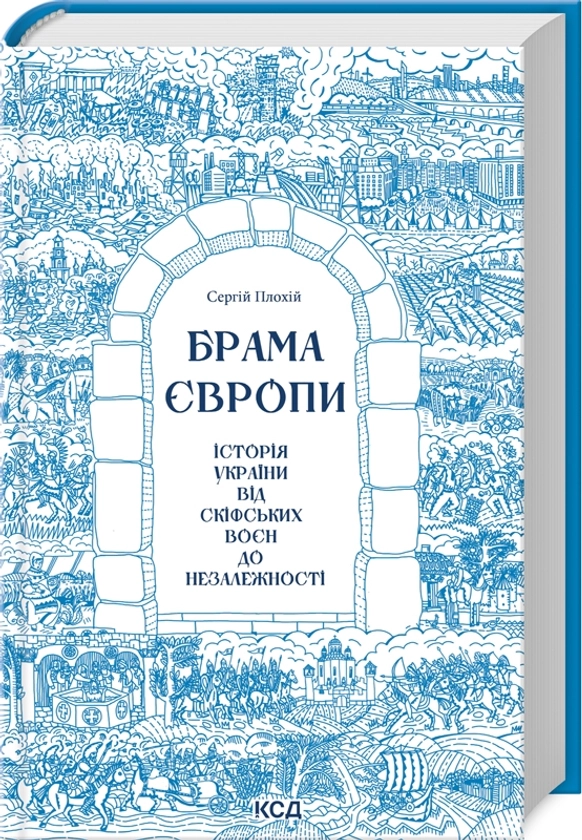 Брама Європи. Історія України від скіфських воєн до незалежності 390 грн. С. Плохій - Книжковий Клуб. Клуб Сімейного Дозвілля. Книжковий інтернет-магазин. КСД