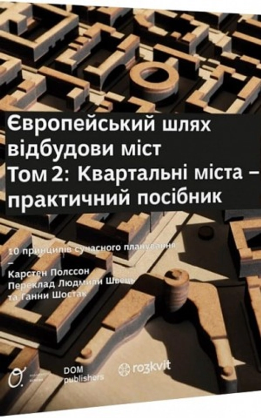 Європейський шлях відбудови міст. Квартальні  міста. Том 2