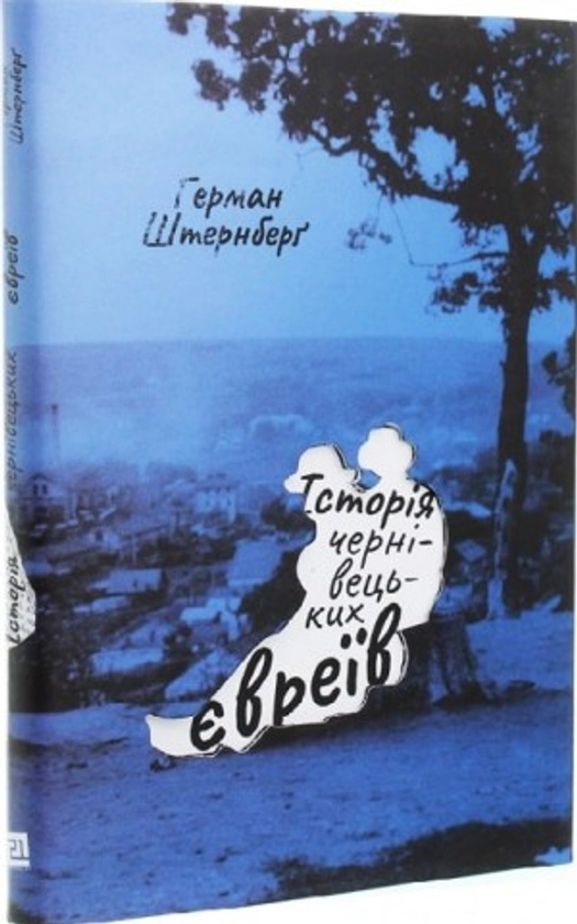 ІСТОРІЯ ЧЕРНІВЕЦЬКИХ ЄВРЕЇВ