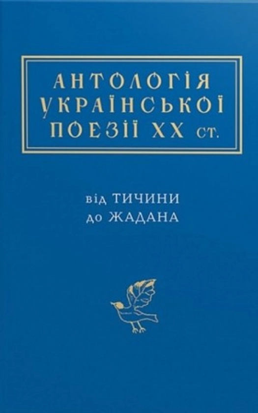 Антологія української поезії ХХ століття