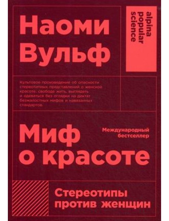 Миф о красоте. Стереотипы против женщин