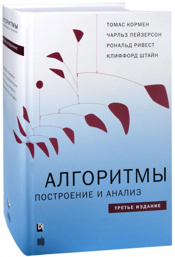 Алгоритмы: построение и анализ. Ривест Рональд, Лейзерсон Чарльз, Кормен Томас, 2019. Купить книгу в Минске.