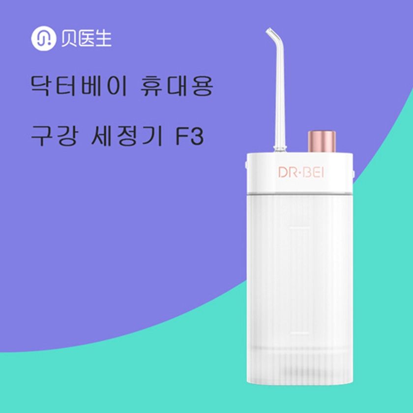 [50,780원]샤오미 닥터베이 휴대용 구강 세정기 F3 워터픽 물칫솔 워터젯 구강세정기 무료배송