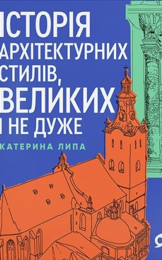 Історія архітектурних стилів, великих і не дуже