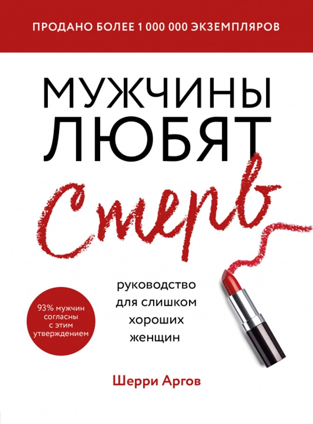 Мужчины любят стерв. Руководство для слишком хороших женщин (новое оформление) | Libristo.es