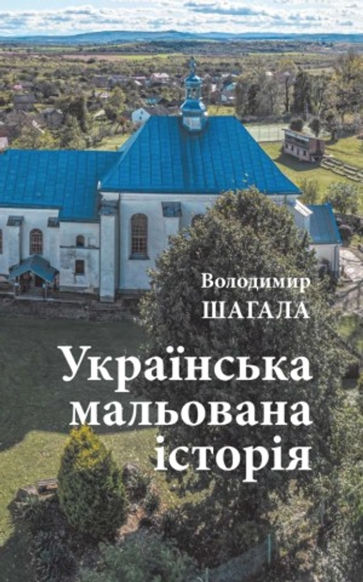 Українська мальована історія. Збірка малюнків і коміксів