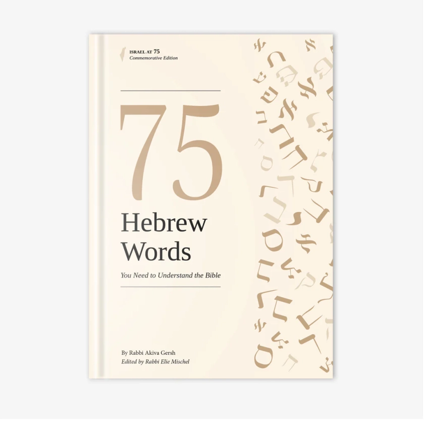 75 Hebrew Words You Need to Understand the Bible