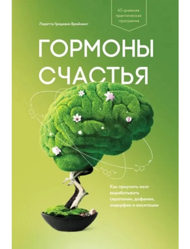 Гормоны счастья. Как приучить мозг вырабатывать серотонин, дофамин, эндорфин и окситоцин
