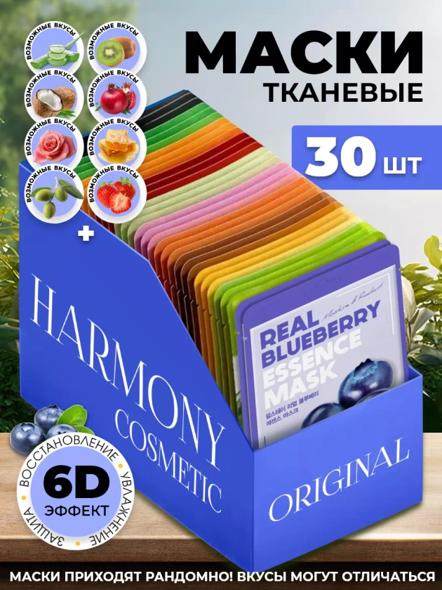 Маска для лица тканевая набор 30 шт Cosmetic Harmony купить по цене 430 ₽ в интернет-магазине Wildberries | 208672910