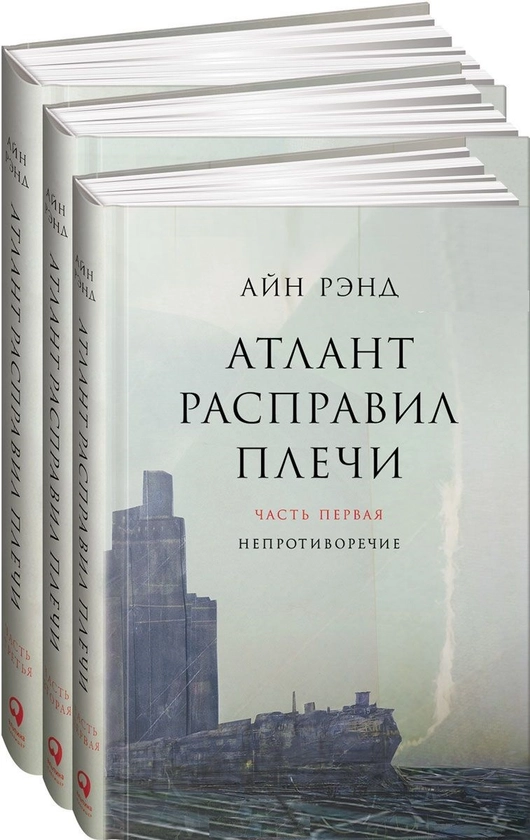 Атлант расправил плечи. Комплект в 3-х книгах. Книга 1: Непротиворечие. Книга 2: Или-или. Книга 3: А есть А (количество томов: 3)