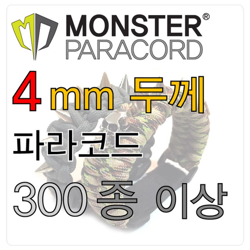 4mm 몬스터파라코드 모두 모음 - M8 Monster Paracord