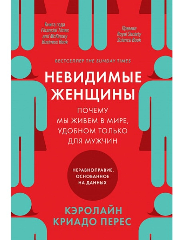 Невидимые женщины. Почему мы живем в мире, удобном только для мужчин. Неравноправие, основанное на данных