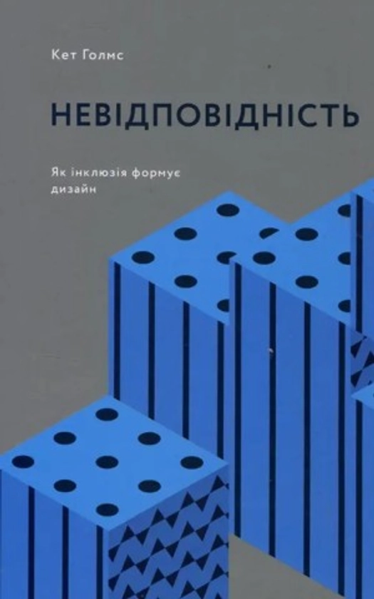 Невідповідність: Як інклюзія формує дизайн