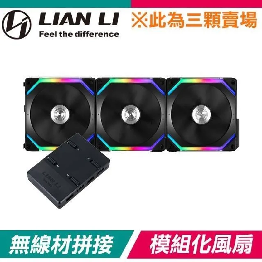 【南紡購物中心】 LIAN LI 聯力 UNI FAN SL120 積木扇 機殼風扇《黑》12cm/三顆裝/A.RGB【含控制器】