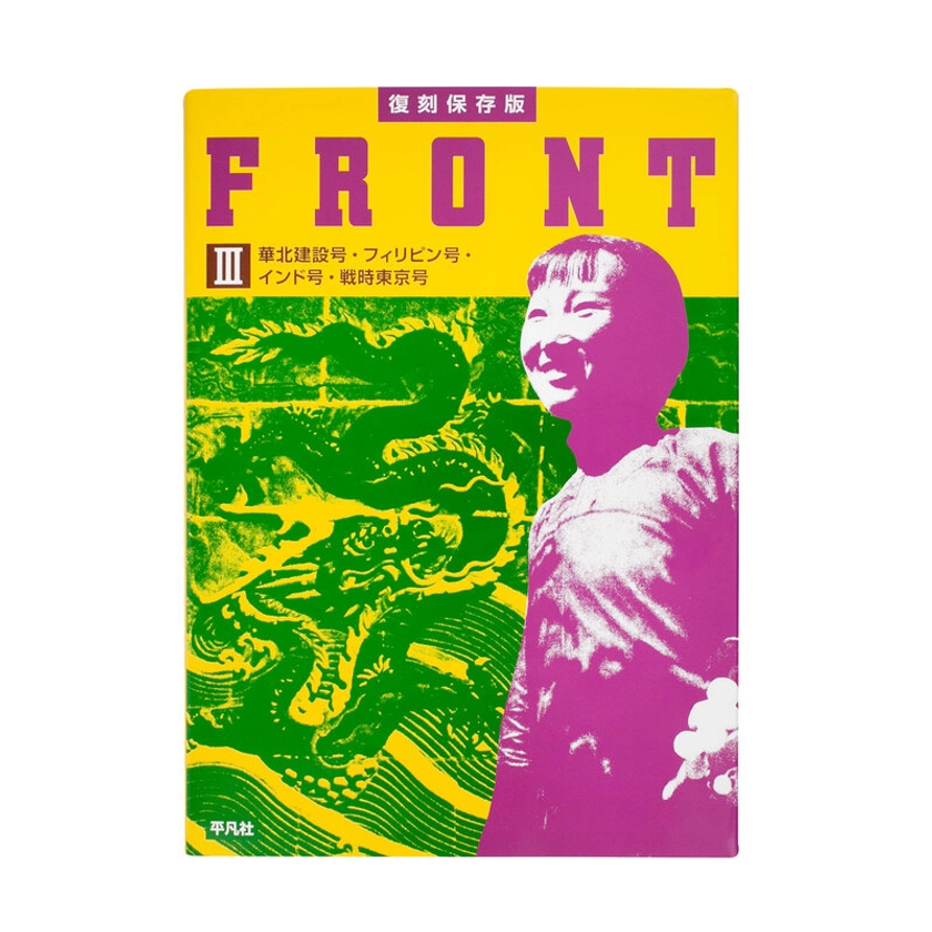 Front III (North China, Philippines, India, Wartime Tokyo) - Various Artists | shashasha - Photography & art in books