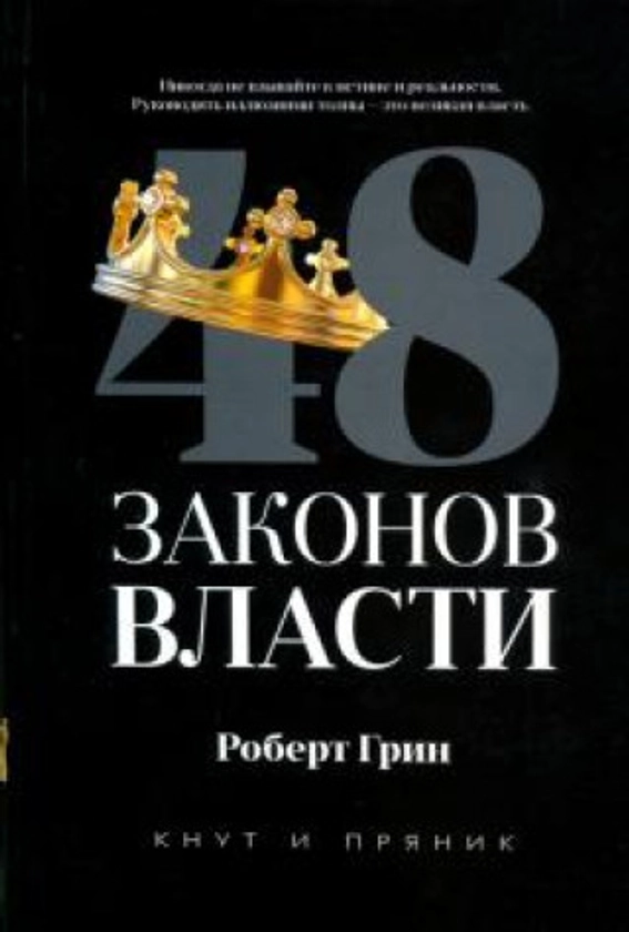 48 законов власти | Libro tapa dura | Libristo.es